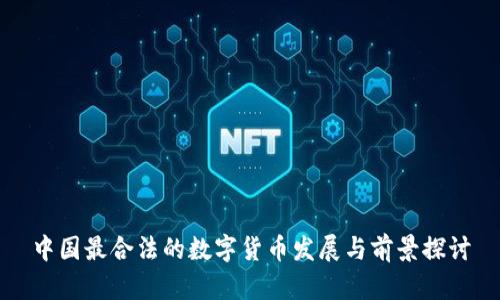 中国最合法的数字货币发展与前景探讨