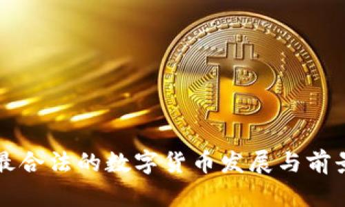 中国最合法的数字货币发展与前景探讨