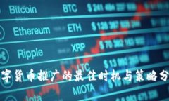 数字货币推广的最佳时机与策略分析