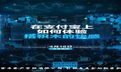 数字货币资产管理有限公司：引领未来金融投资