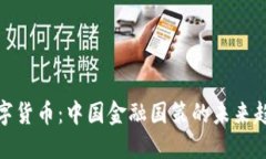 数字货币：中国金融国策的未来趋势