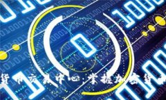 澳大利亚数字货币交易中心：掌握加密货币投资