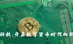 大葵科技：开启数字货币时代的新先锋