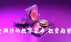 2021年最受期待的数字货币：投资趋势和市场分析