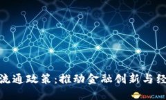 数字货币无纸化流通政策：推动金融创新与经济