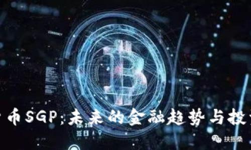 数字货币SGP：未来的金融趋势与投资机会