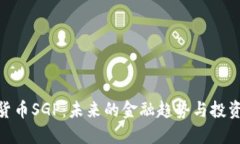 数字货币SGP：未来的金融趋势与投资机会