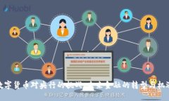 数字货币对央行的挑战：未来金融的转型与机遇