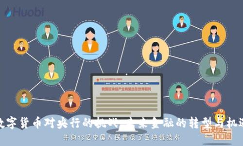 数字货币对央行的挑战：未来金融的转型与机遇