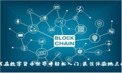如何在数字货币世界中轻松入门：最佳体验地点