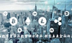 中国数字货币与数学硕士专业：探索未来金融的