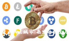数字货币试点城市：南京的探索与未来