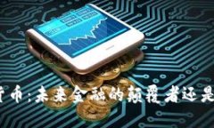 数字货币：未来金融的颠覆者还是泡沫？