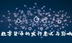 央行数字货币的发行意义与影响分析