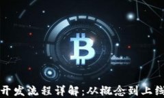 数字货币公链开发流程详解：从概念到上线的全