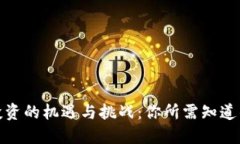 数字货币投资的机遇与挑战：你所需知道的未来
