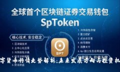 数字货币行情走势解析：未来发展方向与投资机