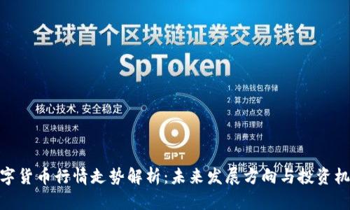 数字货币行情走势解析：未来发展方向与投资机会