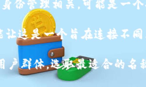 “tokenim” 是一个可以用于加密货币或区块链相关项目的名称，可以给它赋予一些具有象征意义的含义或背景。以下是几个建议，帮助您更好地理解和构思：

1. **Token Insight Management**：通过这个名称，可以将“tokenim”与数字资产管理、分析和洞察关联起来，暗示它是一个专注于提供有关加密货币和代币的见解和管理的平台。

2. **Token Innovation Market**：此名称暗示“tokenim”是一个创新代币交易或市场的平台，让用户感受到新技术和金融工具的结合。

3. **Token Identity Module**：此名称意味着“tokenim”与身份验证、数字身份管理相关，可能是一个提供安全解决方案的技术平台。

4. **Token Integration Model**：强调与其他区块链平台和服务的集成，能让这是一个旨在连接不同区块链接口的项目。

选择合适的名称可以使您的项目更具吸引力和识别度，根据您的项目目标和用户群体，选取最适合的名称。