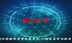 中国加密数字货币发展历程：从政策监管到技术