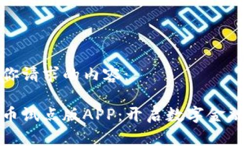 以下是你请求的内容：

数字货币试点版APP：开启数字金融新篇章