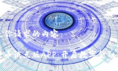 以下是你请求的内容：数字货币试点版APP：开启