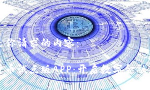 以下是你请求的内容：

数字货币试点版APP：开启数字金融新篇章
