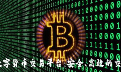   
AUSD数字货币交易平台：安全、高效的交易体验