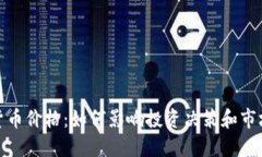 数字货币价格：如何影响投资决策和市场趋势