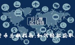 央行数字货币兑换指南：如何轻松获取数字人民