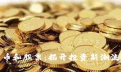 数字货币和股票：揭开投资新潮流的面纱