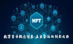 数字货币概念债券：未来金融的创新之路