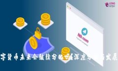 : 数字货币未来会继续分化吗？深度分析与发展趋