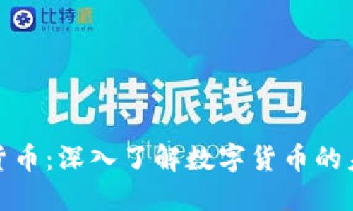 王信解说数字货币：深入了解数字货币的未来与投资机会