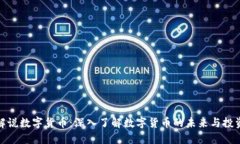 王信解说数字货币：深入了解数字货币的未来与