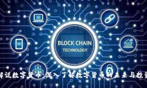 王信解说数字货币：深入了解数字货币的未来与投资机会