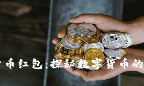 中行美团数字货币红包：探秘数字货币的未来消费新方式