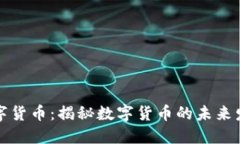 陈澜数字货币：揭秘数字货币的未来发展趋势