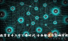 数字货币上市公告时间：全面解读与影响分折
