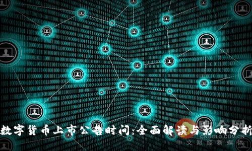 数字货币上市公告时间：全面解读与影响分折