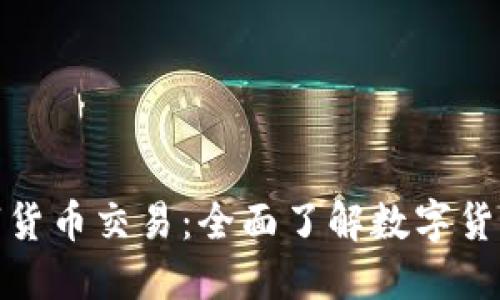 天源迪科数字货币交易：全面了解数字货币的未来趋势