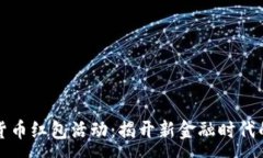 :罗湖数字货币红包活动：揭开新金融时代的神秘