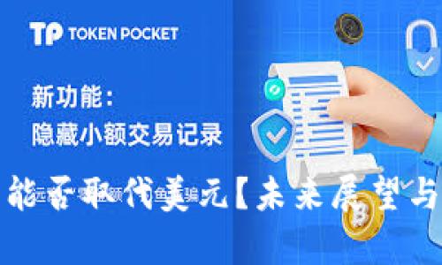 数字货币能否取代美元？未来展望与挑战分析