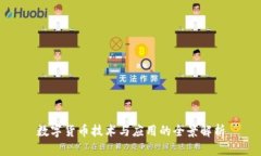数字货币技术与应用的全景解析