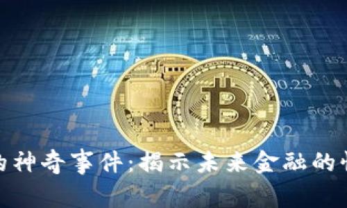 数字货币的神奇事件：揭示未来金融的惊喜与震撼
