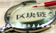 数字货币的神奇事件：揭示未来金融的惊喜与震