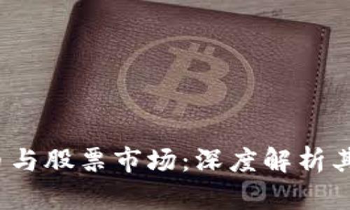 优质 央行数字货币与股票市场：深度解析其对股票价格的影响