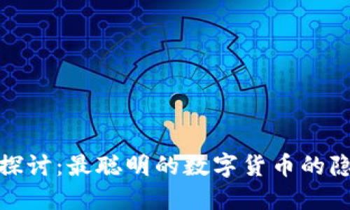 : 深入探讨：最聪明的数字货币的隐秘世界