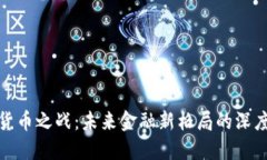 数字货币之战：未来金融新格局的深度解读