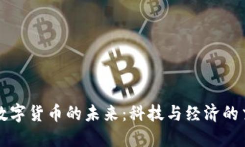河北数字货币的未来：科技与经济的交汇点